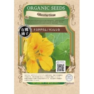 有機種子ナスタチウム キンレンカ[オレンジ]エディブルフラワーの種12粒｜tekuteku-net