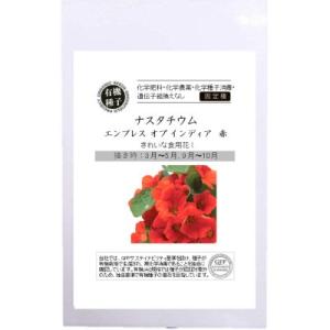 有機種子ナスタチウム エンプレスオブインディア 赤　エディブルフラワーの種15粒｜tekuteku-net