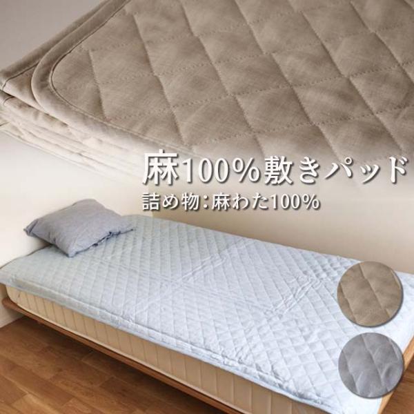本麻敷きパッド（裏地：綿） 100×200cm 【送料当店負担】