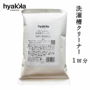 石けん百貨 洗濯槽クリーナー  400g （1回分） 【メール便可】｜tekuteku-net