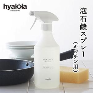 泡石鹸スプレー（for kitchen）本体450ml 石けん百貨｜tekuteku-net