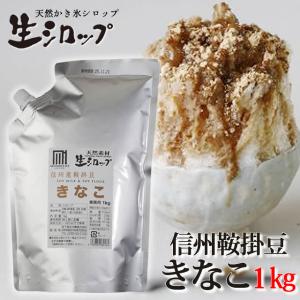 天然フルーツのかき氷シロップ 氷屋さんちの削氷  生シロップ 鞍掛豆きなこ  600g   通常品との同梱不可