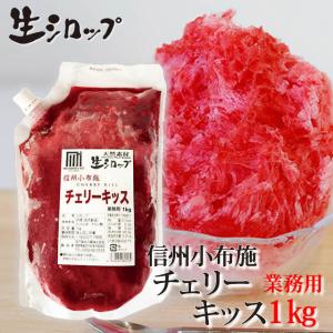 天然フルーツのかき氷シロップ 氷屋さんちの削氷  生シロップ 信州小布施 チェリーキッス 1kg   通常品との同梱不可