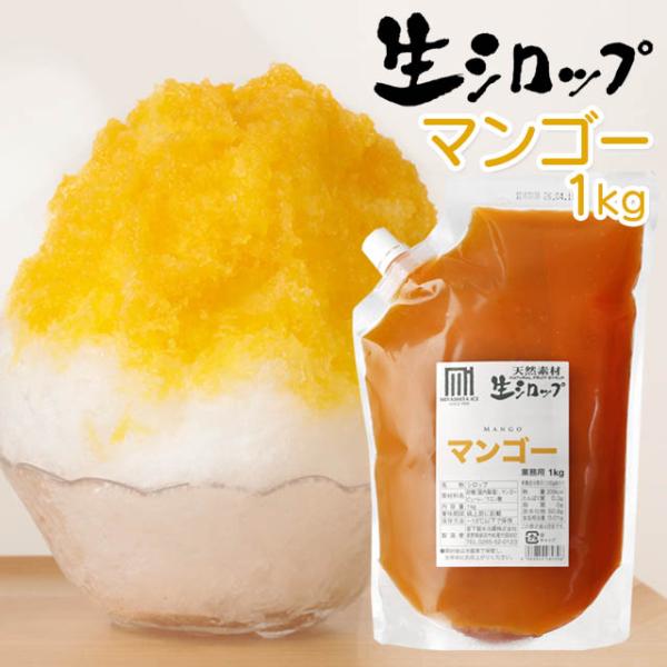 天然フルーツのかき氷シロップ 氷屋さんちの削氷 〔けずりひ〕 生シロップ マンゴー　1kg 【冷凍】