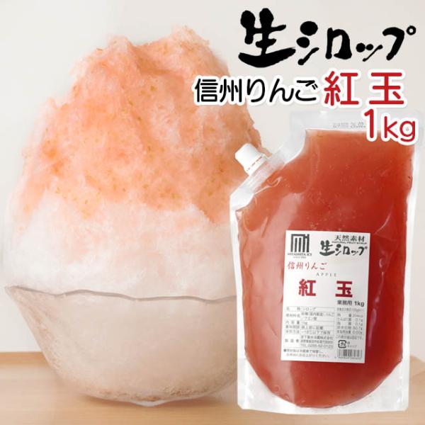 天然フルーツのかき氷シロップ 氷屋さんちの削氷 〔けずりひ〕 生シロップ 信州りんご〔紅玉〕 1kg...