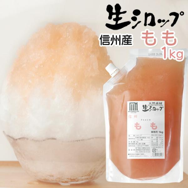 天然フルーツのかき氷シロップ 氷屋さんちの削氷 〔けずりひ〕 生シロップ 信州もも〔桃〕 1kg 【...