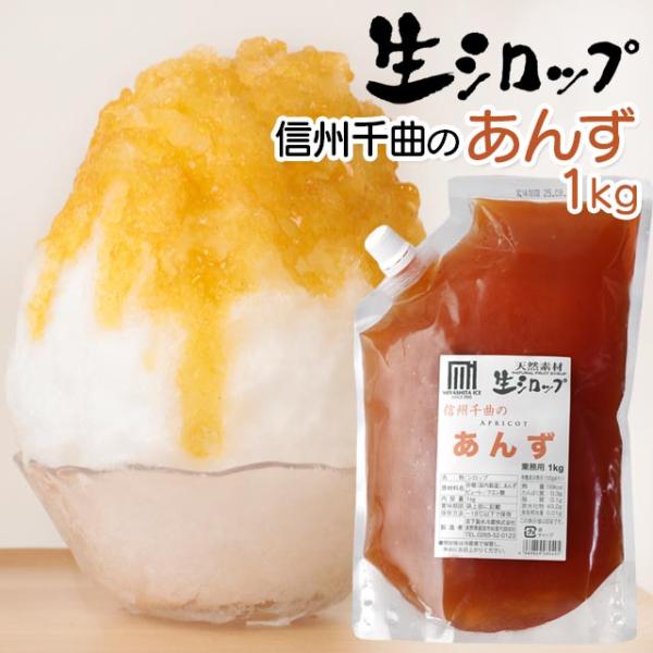 天然フルーツのかき氷シロップ 氷屋さんちの削氷 〔けずりひ〕 生シロップ 信州千曲のあんず　1kg ...