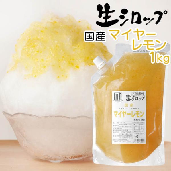 天然フルーツのかき氷シロップ 氷屋さんちの削氷 〔けずりひ〕 生シロップ 国産マイヤーレモン 1kg...