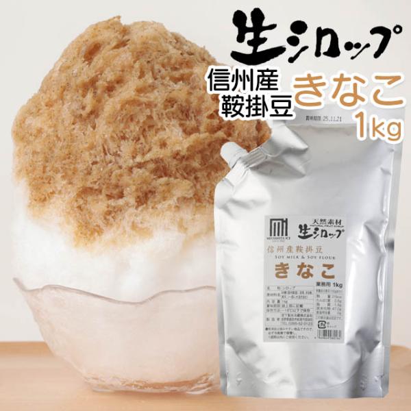 天然フルーツのかき氷シロップ 氷屋さんちの削氷 〔けずりひ〕 生シロップ 鞍掛豆きなこ  1kg 【...