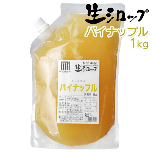 天然フルーツのかき氷シロップ 氷屋さんちの削氷 〔けずりひ〕 生シロップ パイナップル 1kg 【冷...