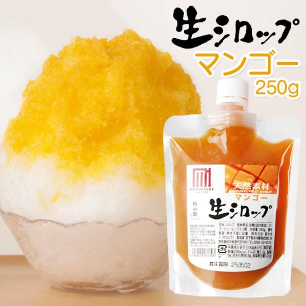天然フルーツのかき氷シロップ 氷屋さんちの削氷 〔けずりひ〕 生シロップ マンゴー　250g 【冷凍...