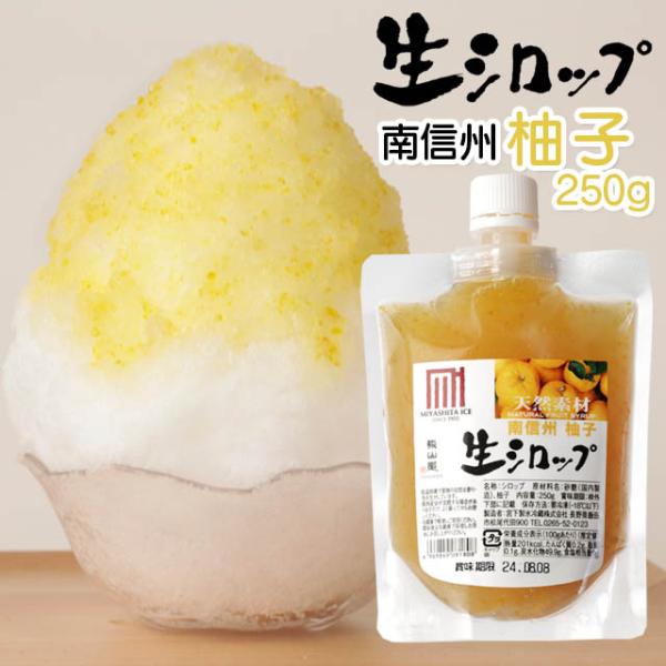 天然フルーツのかき氷シロップ 氷屋さんちの削氷 〔けずりひ〕 生シロップ 南信州柚子　250g 【冷...