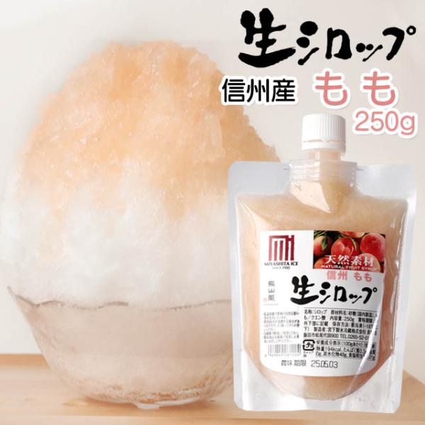 天然フルーツのかき氷シロップ 氷屋さんちの削氷 〔けずりひ〕 生シロップ 信州もも〔桃〕 250g ...
