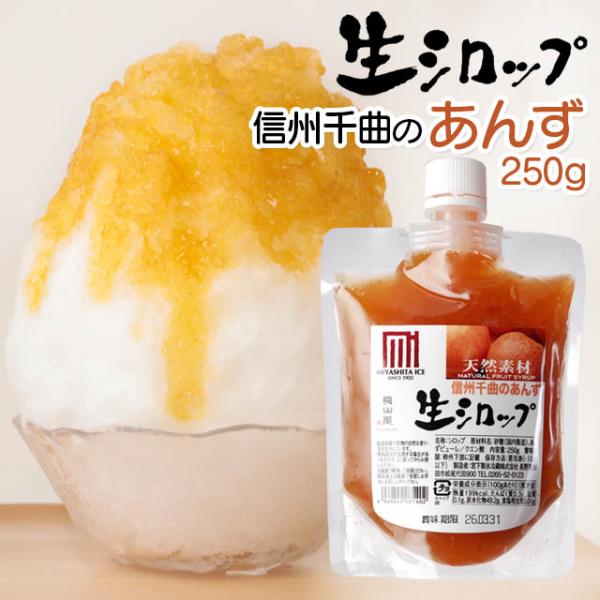 天然フルーツのかき氷シロップ 氷屋さんちの削氷 〔けずりひ〕 生シロップ 信州千曲のあんず　250g...