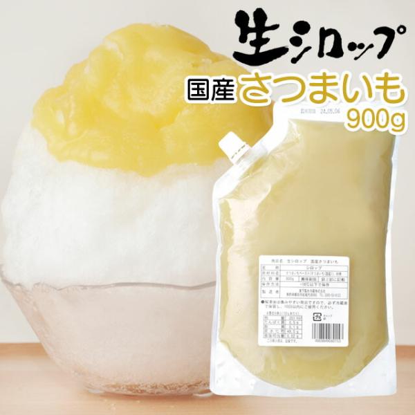 天然フルーツのかき氷シロップ　氷屋さんちの削氷 〔けずりひ〕 国産さつまいも  900g 【冷凍】