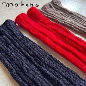 mokonoつつで温める　Wool編み柄ウォーマー｜tekuteku-net
