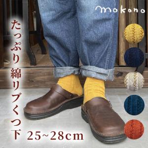 mokono　日々のクネクネくつ下 たっぷり綿リブくつ下 日本製 モコノ 締めつけない 25cm〜28cm メンズ ウィメンズ｜tekuteku-net
