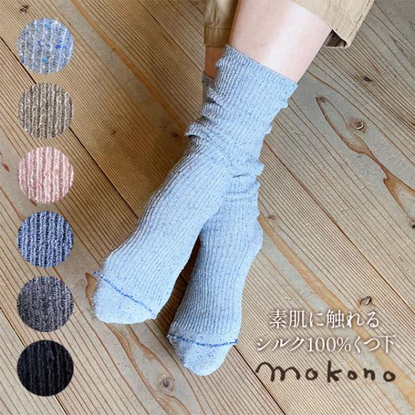 mokono　クネクネくつ下 素肌に触れるシルク100％くつ下　20-25cm 【メール便可】