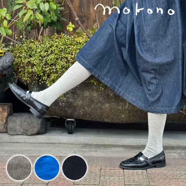mokono　日々のクネクネくつ下  毎日のくつ下 C . CL丈 22-25cm