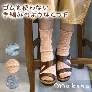 靴下 レディース 締め付けない ゆったり 介護 日本製　クネクネくつ下 ゴムを使わない手編みのようなくつ下 -24 cm mokono｜tekuteku-net