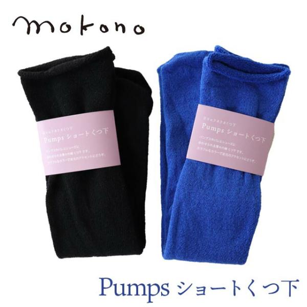 mokono　日々のクネクネくつ下  Pumps ショートくつ下 20-24cm
