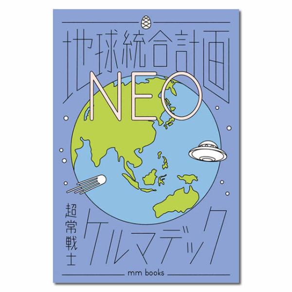 地球統合計画NEO〔著者＝ケルマデック〕エムエム・ブックス【1冊までメール便可】