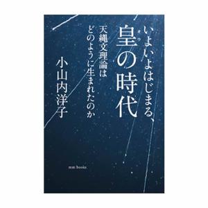 いよいよはじまる、皇の時代 〔著者＝小山内 洋子〕 エムエム・ブックス 【1冊までメール便可】｜tekuteku-net