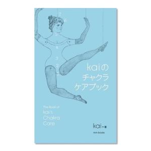 【5月1日再入荷】kaiのチャクラケアブック〔著=kai〕 エムエム・ブックス　【送料当店負担】