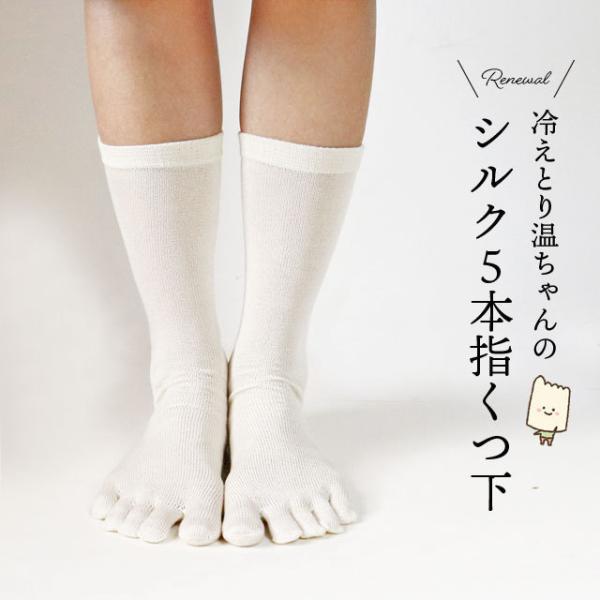 ☆リニューアル☆温ちゃんの冷えとり重ねばき靴下 シルク 5本指ソックス フリーサイズ 【メール便可】