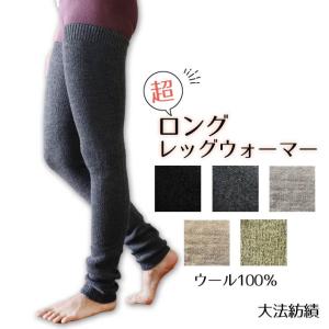 【冬季限定】大法紡績 超ロングレッグウォーマー 〔ウール100％〕 全5色｜tekuteku-net