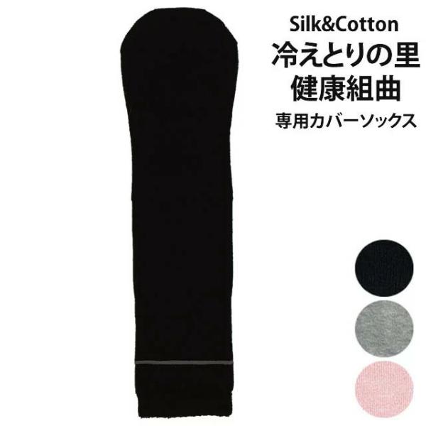 大法紡績　健康組曲・冷えとりの里兼用カバーソックス 〔シルク&amp;コットン〕