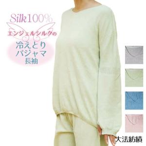 【夏季限定】大法紡績 エンジェルシルクの冷えとりシルクパジャマ長袖 〔シルク〕｜tekuteku-net