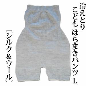 大法紡績 冷えとり子どものはらまきパンツ 〔シルク&ウール〕 【メール便可】☆｜tekuteku-net