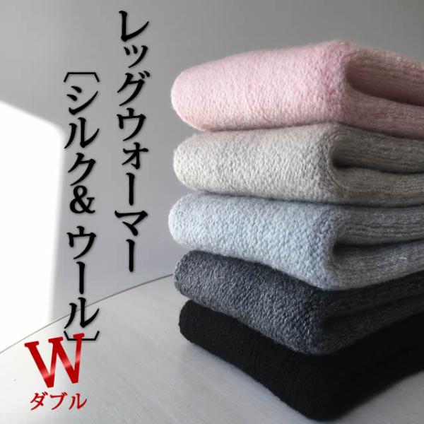 【冬季限定】大法紡績 レッグウォーマー 〔シルク&amp;ウール ダブル[W]〕 全5色