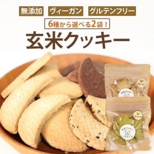 つきのいえ　玄米クッキー　まずはお試し！選べる2袋セット　（1袋7枚入り×2袋）【メール便可】｜tekuteku-net