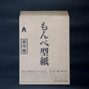 うなぎの寝床 もんぺ型紙 〔現代風〕 大人用 【メール便可