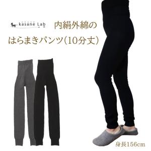 カサネラボ 内絹外綿はらまきパンツ 10分丈 〔シルク&amp;コットン〕