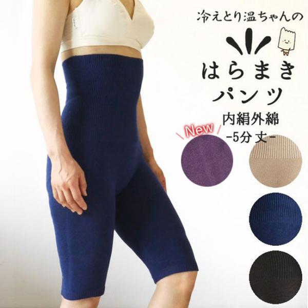 冷えとり温ちゃんの はらまきパンツ 5分丈 〔シルク&amp;コットン〕  メール便可