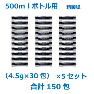 精製塩 4.5g×30包×5(150回分) 5...の詳細画像2