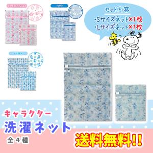 ランドリーネット セット かわいい 大 小 キャラクター  スヌーピー ドラえもん ムーミン クレヨンしんちゃん 洗濯ネット