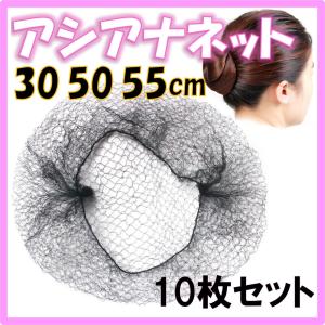 アシアナネット シニヨンネット ヘアネット ブ...の詳細画像1