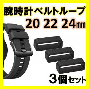 腕時計 ベルトループ 3個セット 20mm 2...の詳細画像1