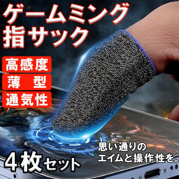 指サック ゲーム用 スマホ タブレット 音ゲー ゲーム スマホ用 ゲーミング 銀繊維 荒野行動 ツム...