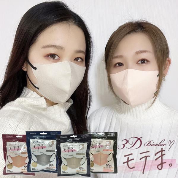 モテま  @マスク 限定バイカラー  3D 不織布 10カラー 10枚入り 立体 おしゃれ モテます...