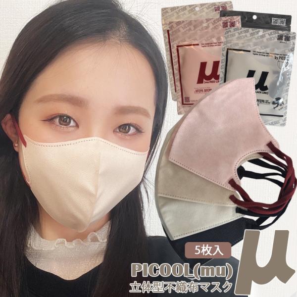 NEW ピクール ミュー Picool μ  mu 超3Dマスク  バイカラー マスク 立体 不織布...