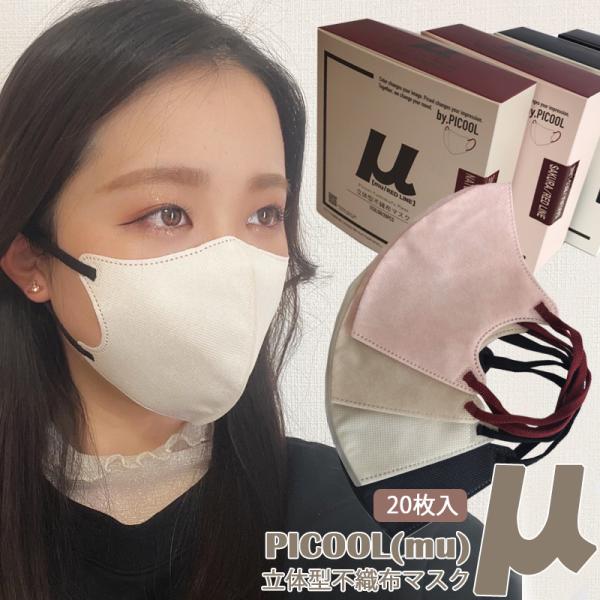 ピクール ミュー Picool μ  mu 超3Dマスク  バイカラー マスク 立体 不織布マスク血...