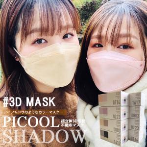 ピクール シャドウ 3Dマスク Picool SHADOW 不織布 20枚入り カラーマスク 立体 血色マスク ファッションマスク 小顔 大人用 使い捨て