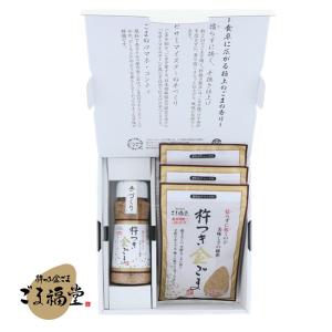 冬 お年賀 節分 バレンタイン 2026 ホワイトデー  ギフト スイーツ お菓子 胡麻 ゴマ goma セット SDGs エコ 詰め合わせ ごま福堂 杵つき金ごまセット