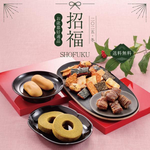 お歳暮 冬ギフト プレゼント ギフト お菓子 送料無料 せんべい 煎餅 おかき 国産 もち米 招福