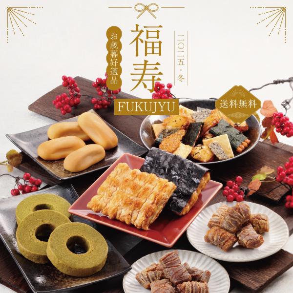 お歳暮 冬ギフト プレゼント ギフト お菓子 送料無料 せんべい 煎餅 おかき 国産 もち米 福壽